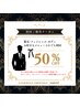 men's【初回ご優待クーポン】 脱毛・フェイシャル・ボディどれでも50％オフ