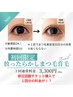 【新規限定】ほったらかし!まつ毛美容☆月1回のたった5分のサロンケア◎