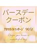 【バースデイクーポン♪】90分★アロマオイルマッサージ 13000円→11000円