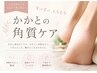 【つるつるふわふわに】フット角質スペシャルケア