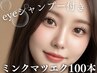 【初回オフ無料】《アイシャンプー付》高級ミンク上100本+高級コーティング