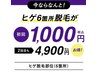 【お試しメニュー登場】ヒゲ全体初回¥1,000　2回目まで¥4,900