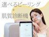 【選べるピーリング】×【肌診断機診断】肌質改善フルセット全肌悩み対応