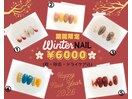 期間限定！Winter　NAIL