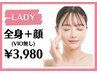 【全身＋顔が気になる方】VIO以外の全身脱毛クーポン！全身脱毛＋顔¥3,980☆