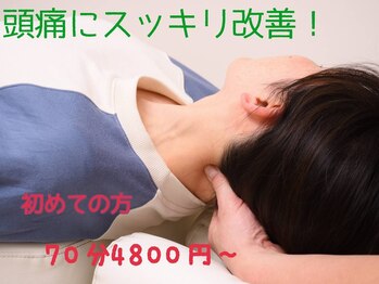 高槻中央整体院 ナチュラルボディケア(Natural body care Lis franc)/頭痛を改善♪