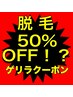 【本日限定！】脱毛ゲリラクーポン配布中！好きな所 1箇所が今だけ半額★