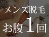 新規メンズ限定『お腹』脱毛1回¥1,1000→¥5,500