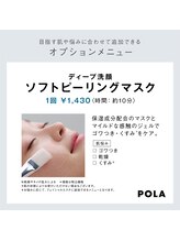 ポーラ ザ ビューティ 草加駅前店(POLA THE BEAUTY)/ソフトピーリング