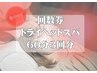 【60分3回券】回数券購入¥23940→¥19800