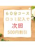 【60分コース】口コミ記入で★次回★500円キャッシュバック！