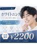 【メンズにも人気】口元の黄ばみを整え爽やか清潔感ホワイトニング40分