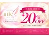 筋膜リリース・姿勢改善・小顔ケアも20%OFF★はじめましてaile(エイル)です♪