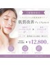 《肌質改善プレミアムセット》ハーブピーリング×水玉リフティング ￥12,800