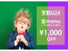 ladies★men's 【学割U24】全メニュー1,000円OFF