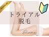 【はじめて脱毛】相談無料トライアル美肌脱毛体験◆鼻下脱毛1回プレゼント♪