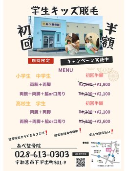 あべ整骨院 整体院/学生脱毛キャンペーン中！