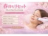 【2.3月限定】春待ちリセット プレミアムフェイシャル￥40,000⇒