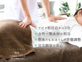 リーファナカガワ整体/