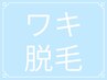 【メンズ】ワキ脱毛《都度払いOK》効果実感◎お試し ¥4500→¥1500