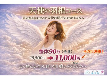 整体院 ユラカ/天使の羽根コース!90分(全身)