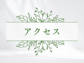 さとうカイロプラクティックオフィス 祖師谷/アクセス