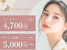 シャトンネイル 春日井店(chaton nail)