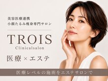 トロワ(TROIS)