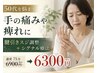 【手・指の痛み・痺れ】腱引き+シグナル+ヘッド付75分 6900円→6300円