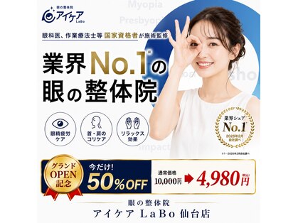 アイケアラボ 仙台店(アイケアLaBo)の写真
