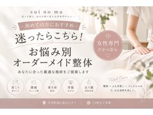 スイノマ 栄(sui no ma)の雰囲気（完全個室の小規模プライベートサロン◎女性専用で安心です♪）