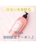 Wish初回限定クーポン【白玉☆全身脱毛】全身脱毛　初回　9,800円