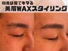 【メンズ美眉waxスタイリング】　¥5,500→¥3,500