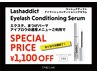 【キャンペーン】ラッシュアディクトまつげ美容液　¥1100オフ