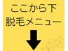 ～脱毛クーポン一覧です～