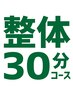 再来【整体30分コース】全身もみほぐし+骨盤矯正　※小顔矯正はつきません