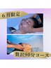 【6月限定】贅沢90分コース+ オプション1つ付¥11,000