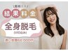 【贅沢コース】全身脱毛+お顔脱毛≪ヒト幹細胞培養液導入付き≫180分13,200円