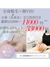 夏お得【全身美肌脱毛】VIO顔込で鼻毛穴洗浄付!化粧ノリが更にUP美肌脱毛