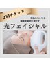 最強エイジングケア【超お得】光フェイシャル2枚チケット¥37,400→¥24,200