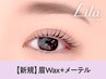 【眉+パーマセット★】眉Wax(メイク込)+メーテル【¥7990】[大津京]