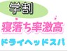 2人で来店【学割U24】《ドライヘッドスパ》1人¥2200※庭瀬駅まで無料送迎可