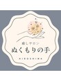 ぬくもりの手/癒やしサロン~ぬくもりの手~