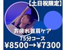 【土日祝日限定】ドライヘッドスパ＆首肩集中ケア75分　¥8500→¥7300