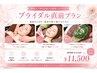 【ブライダル直前】毛穴＆小顔×デコルテケア　 ￥13,460→