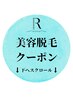 ▼▼脱毛のクーポンはコチラ▼▼