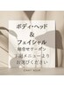ボディ、フェイシャル　組み合わせクーポン