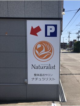 整体温活サロンナチュラリスト/駐車場