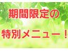 驚き【白石先生2回目の方限定・メニュー価格から1,000円ＯＦＦ】毎月10名限定