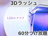 初回【最新LEDエクステ■3Dラッシュ60分つけ放題】ファンが閉じない高品質3D